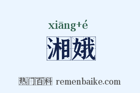 湘娥是什么意思的图片